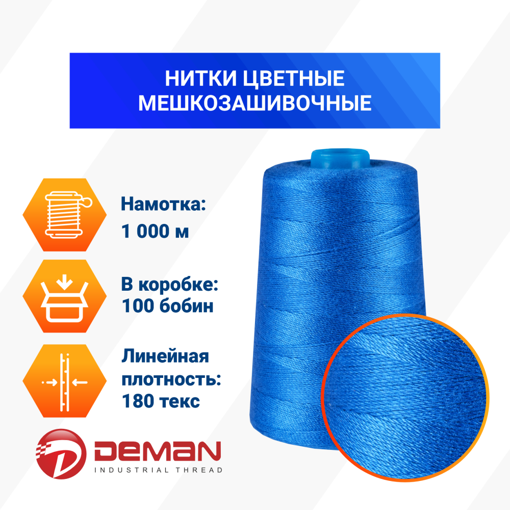 Нитки мешкозашивочные полиэстер 1000м 0,20кг 180текс, синий