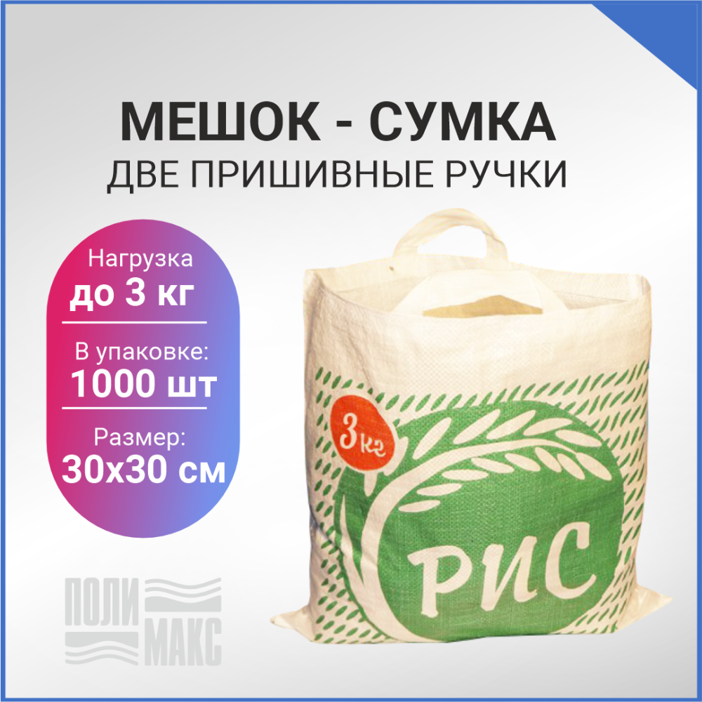 Сумка из полипропилена, 30 х 30 см, 3 кг, две пришивные ручки (лого 119-1)