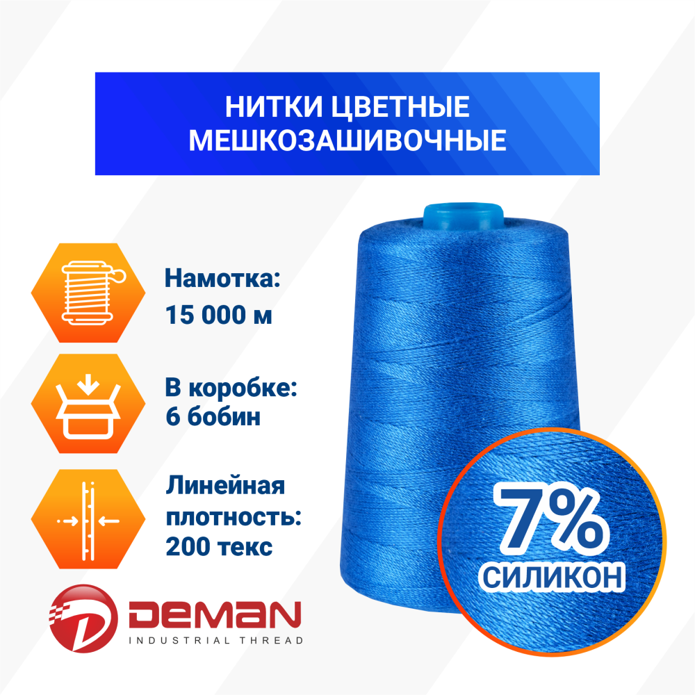 Нитки мешкозашивочные полиэстер 15000м 3кг 200текс, синий