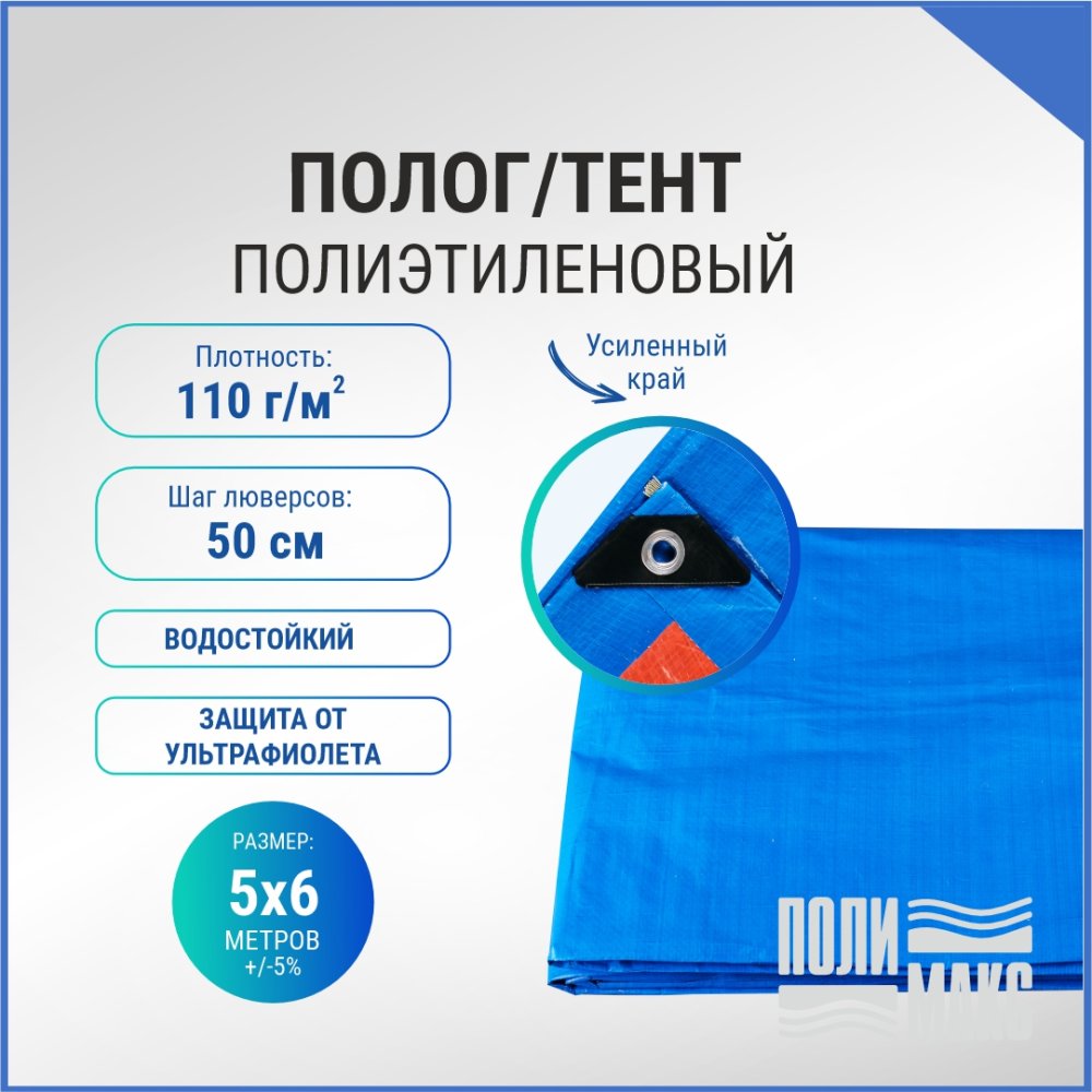 Полог/тент полиэтиленовый 110 г/м2, 5 х 6 м, синий/оранжевый