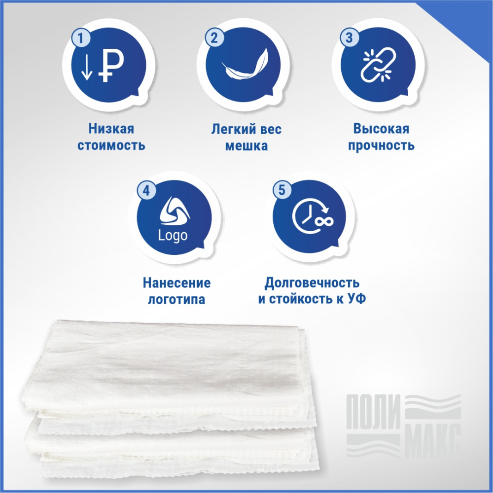 Мешок из полиэтилена, 55x105, 50 кг, 60г, белый