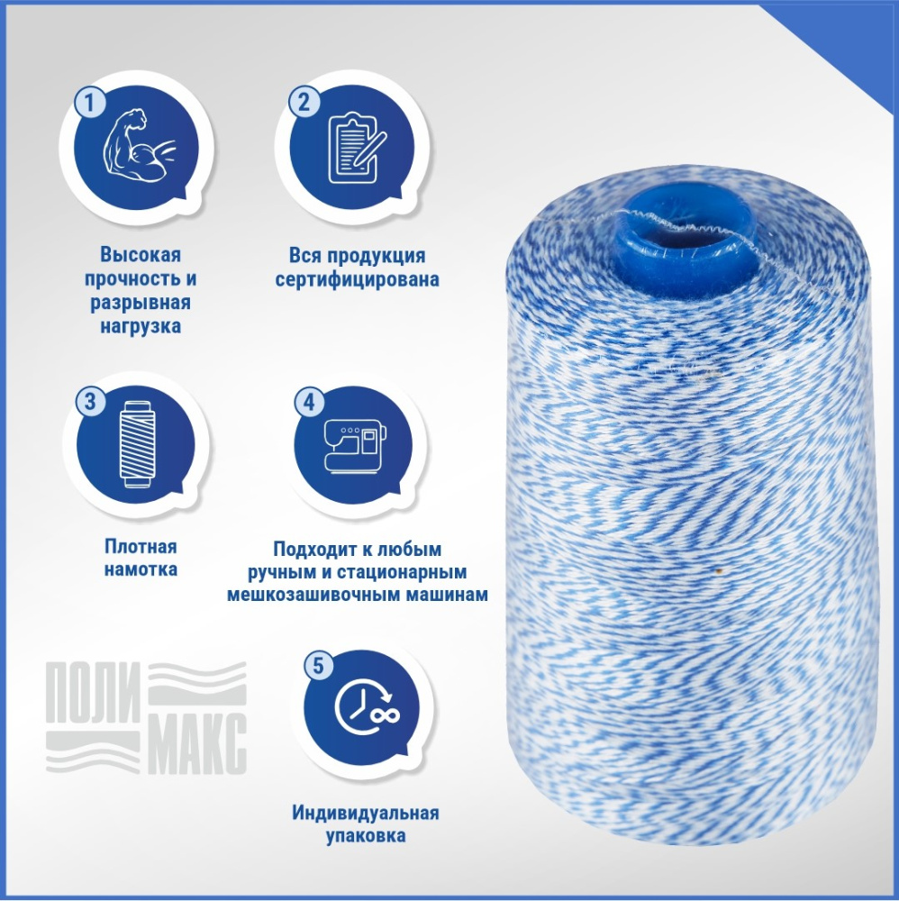 Нитки мешкозашивочные полиэстер 5000м 1кг 200текс, 7% силикон, белый/синий