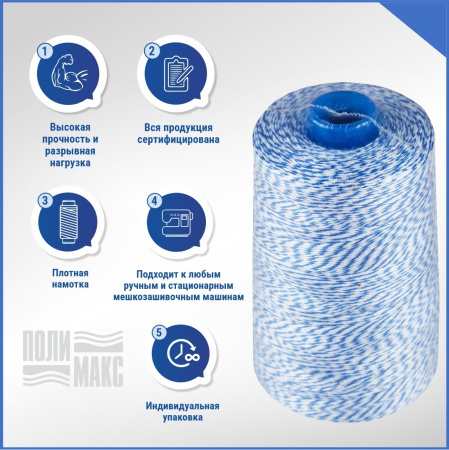 Нитки мешкозашивочные полиэстер 15000м 3кг 200текс, 7% силикон, белый/синий