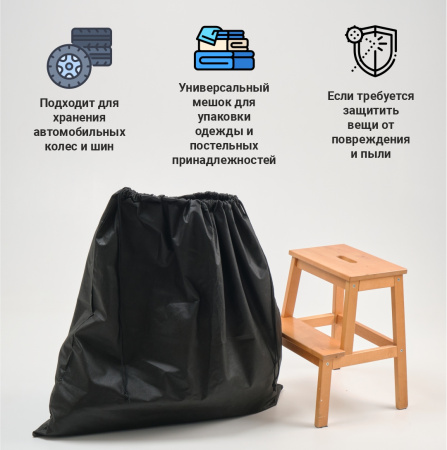 Чехол из спанбонда с завязками, черный, 95 х 95 см